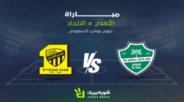 تفاصيل موعد وقنوات بث كلاسيكو الأهلي والاتحاد المرتقب في دوري روشن السعودي